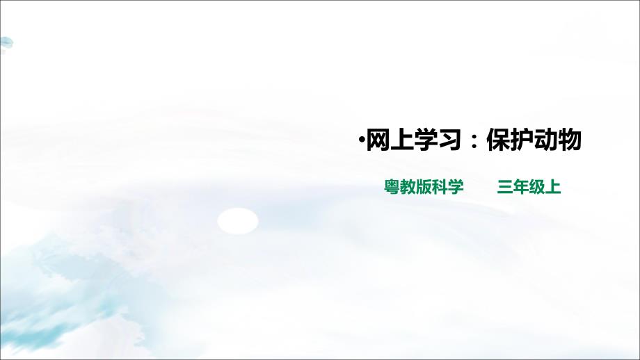 粤教版科学小学三年级上册1.7《网上学习：保护动物》(ppt课件)_第1页