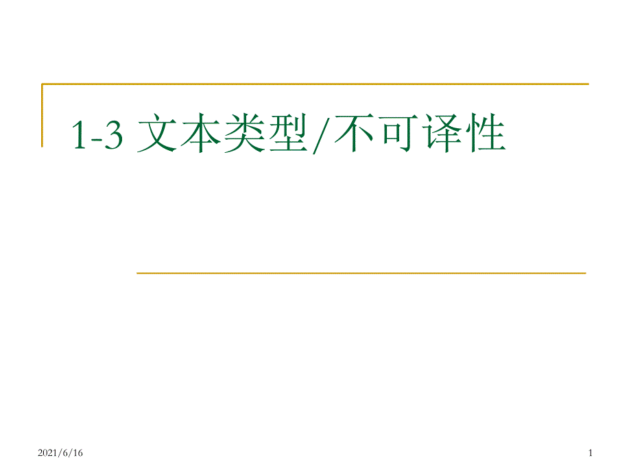 翻译文本类型_第1页