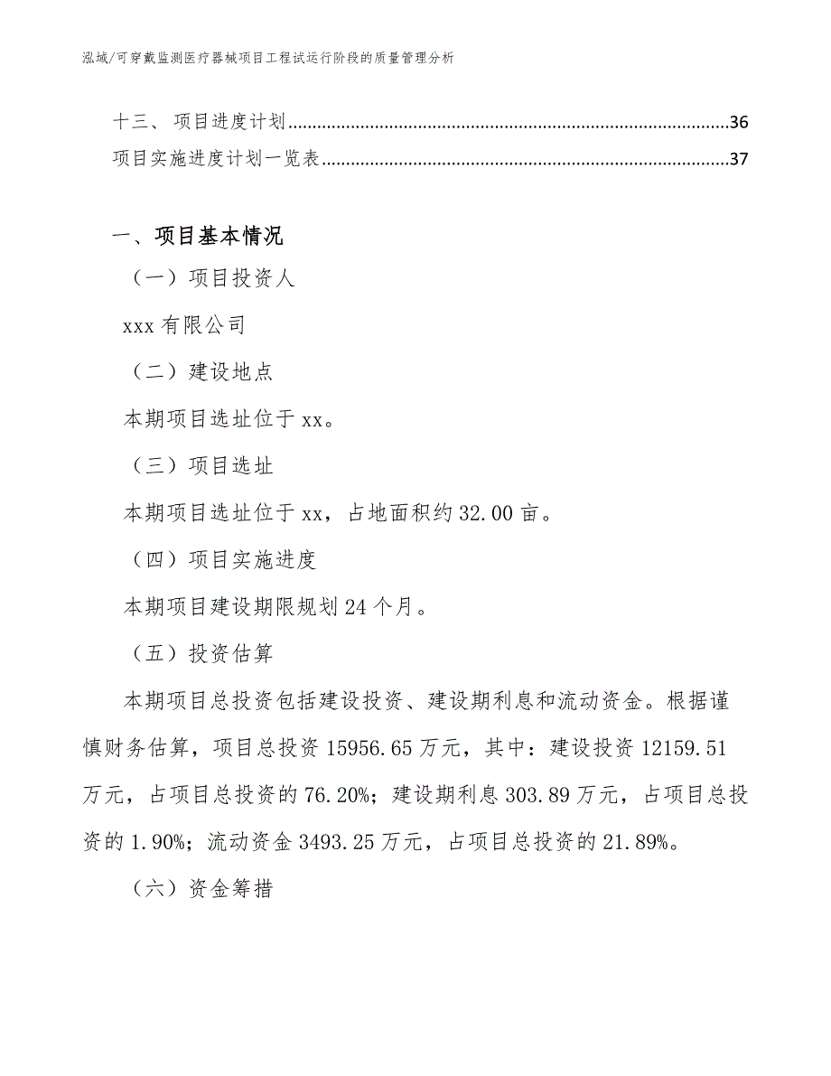 可穿戴监测医疗器械项目工程试运行阶段的质量管理分析_第2页