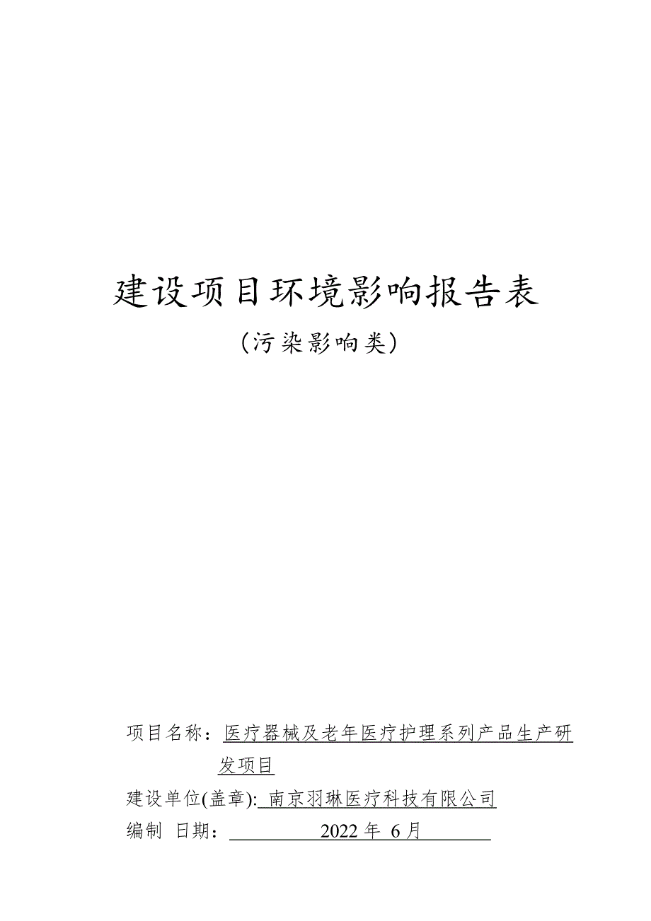 医疗器械及老年医疗护理系列产品生产研发项目环境影响报告表_第1页