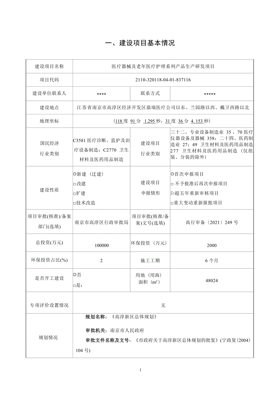 医疗器械及老年医疗护理系列产品生产研发项目环境影响报告表_第3页