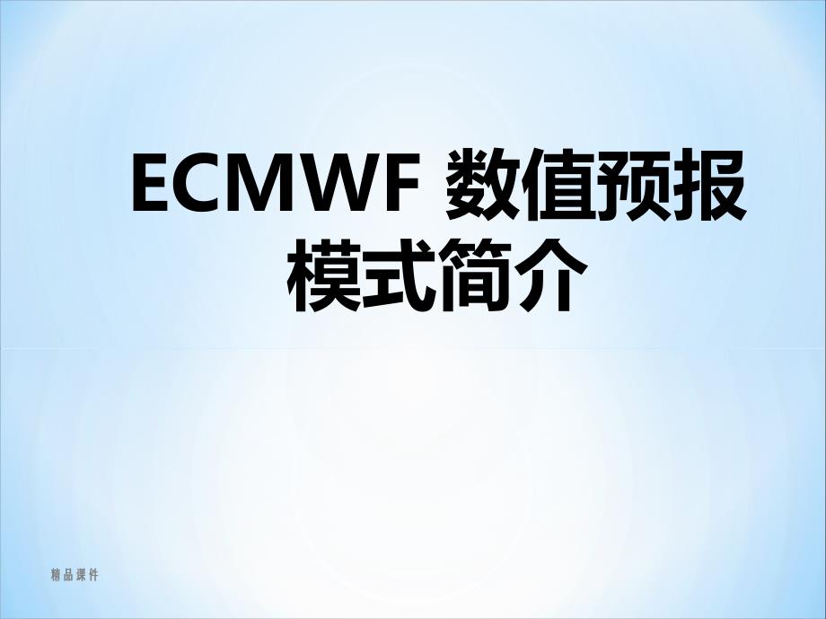 ECMWF-数值预报模式简介课件_第1页