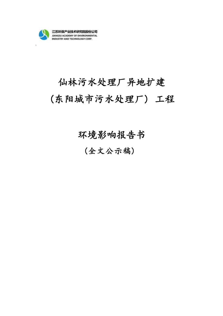 仙林污水处理厂异地扩建（东阳城市污水处理厂）工程环评报告书_第1页