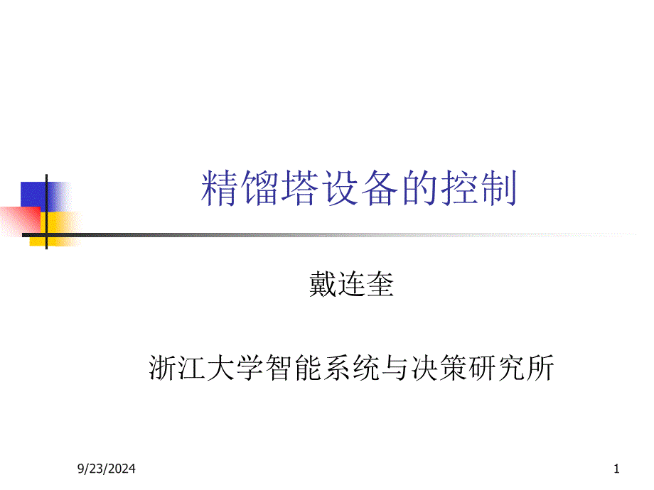 浙大工业过程控制16精馏塔控制_第1页