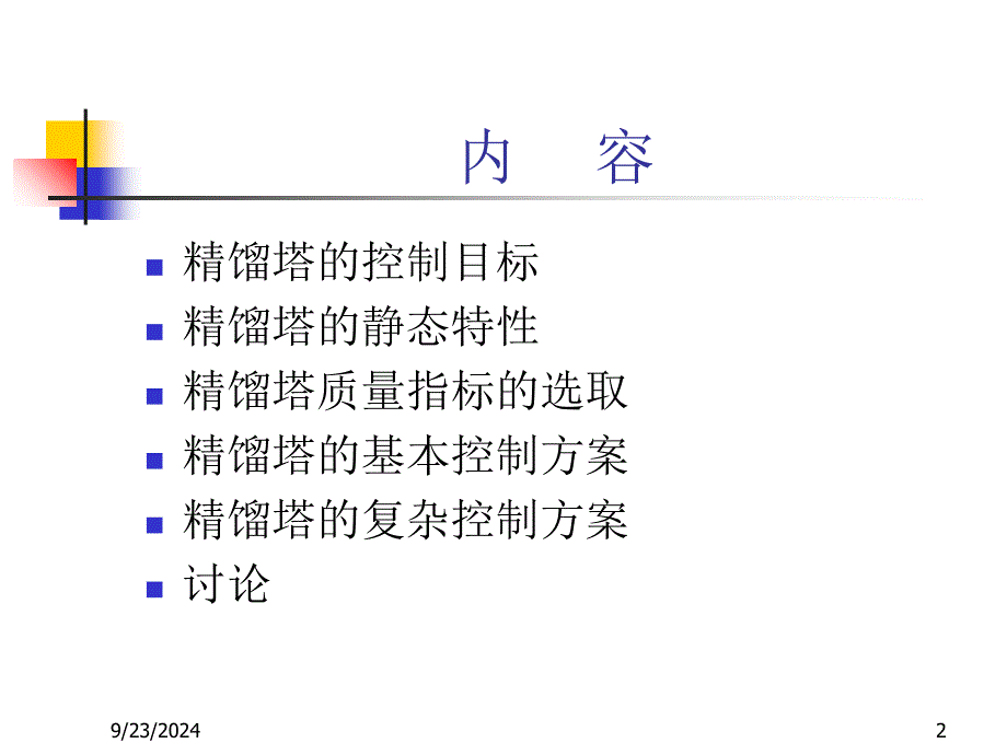 浙大工业过程控制16精馏塔控制_第2页