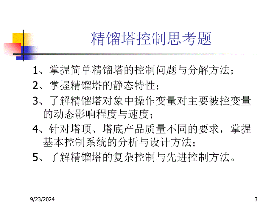 浙大工业过程控制16精馏塔控制_第3页