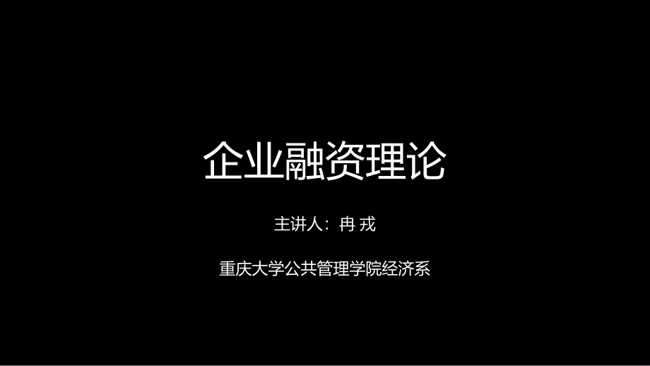 企业投融资理论与实务-.ppt_第1页