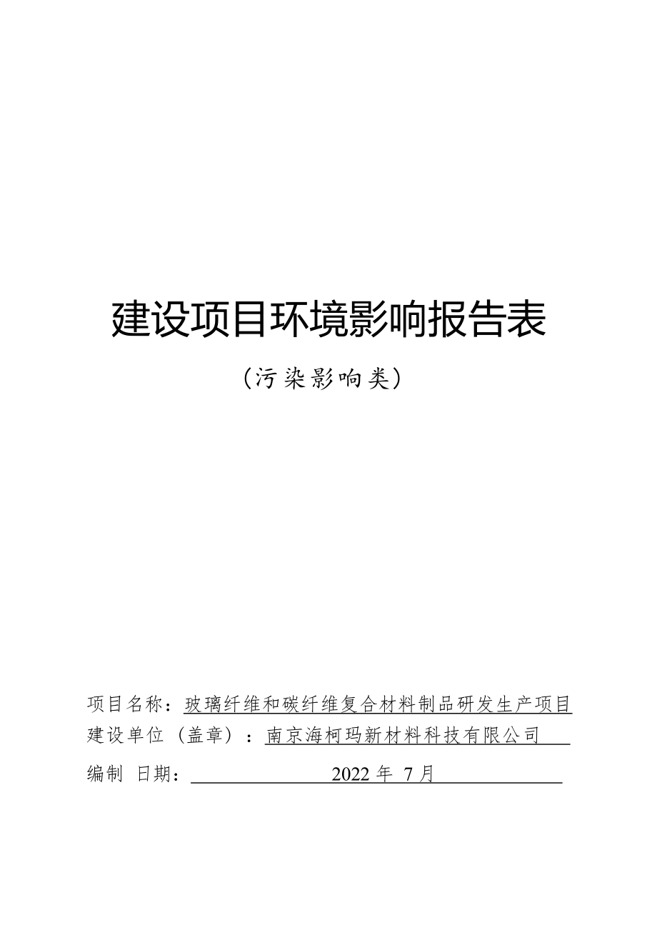 玻璃纤维和碳纤维复合材料制品研发生产项目环境影响报告表_第1页