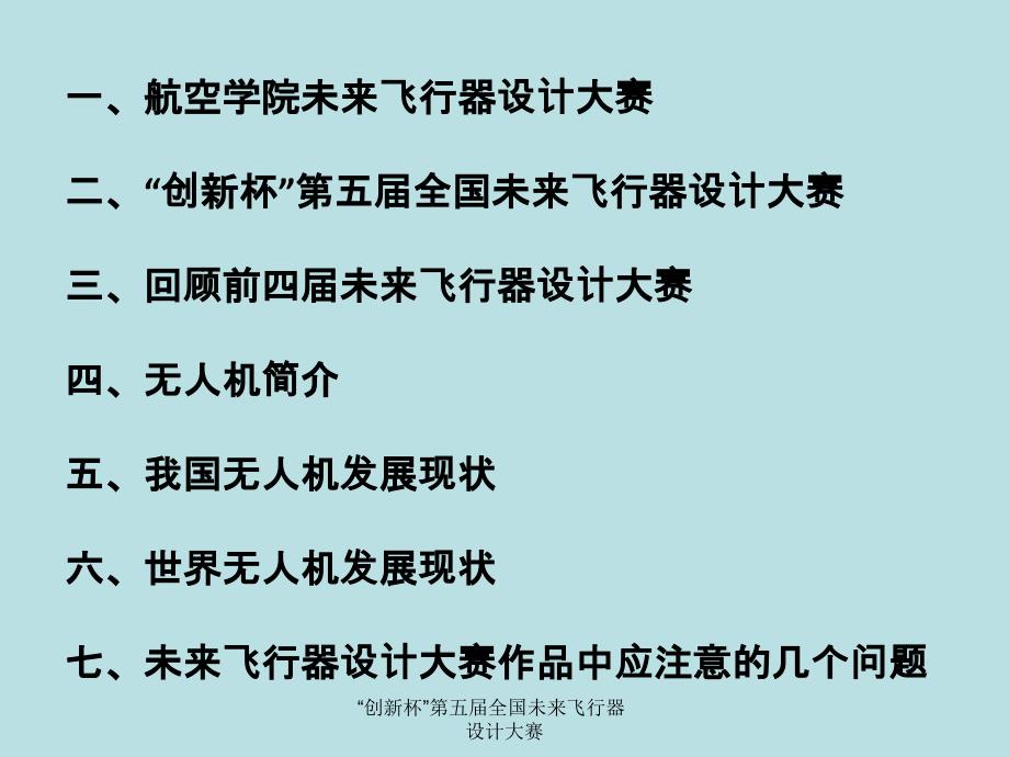 创新杯第五全国未来飞行器设计大赛课件_第2页