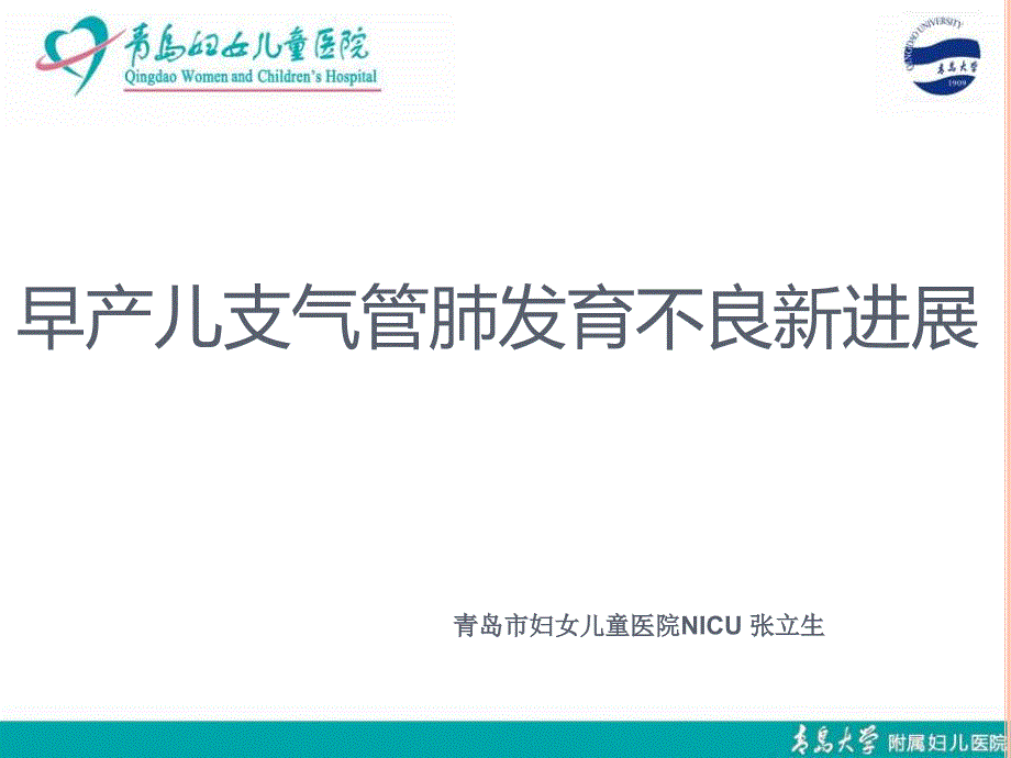 早产儿支气管肺发育不良新进展课件_第1页