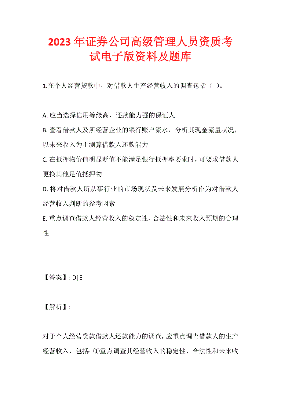 2023年证券公司高级管理人员资质考试电子版资料及题库_第1页