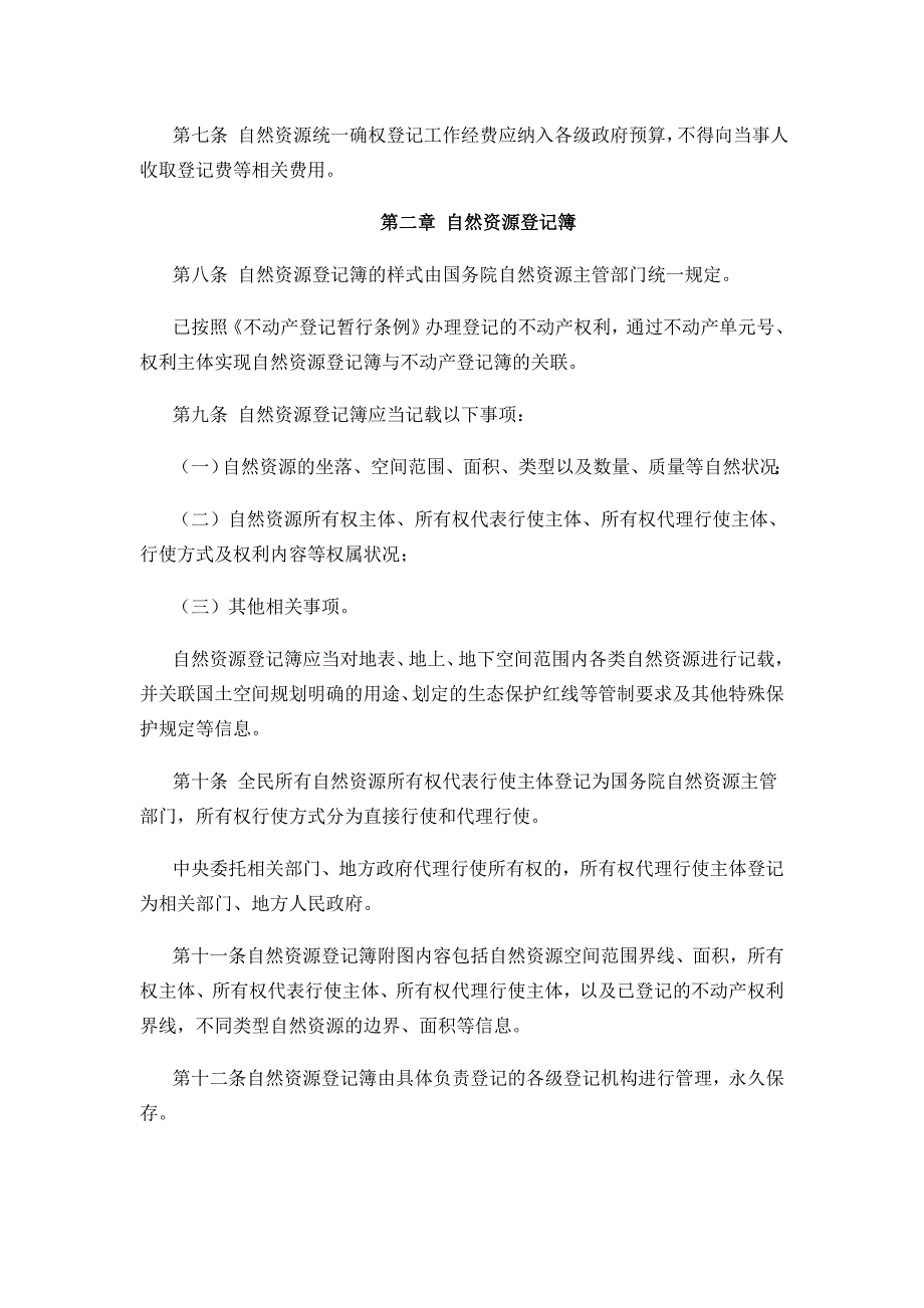 自然资源统一确权登记暂行办法_第3页