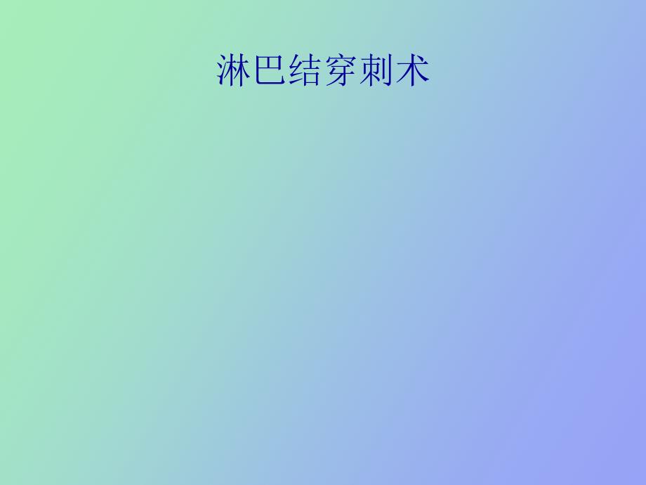 淋巴结穿刺术_第1页