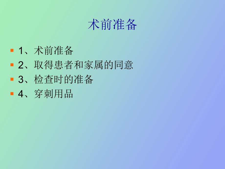 淋巴结穿刺术_第4页