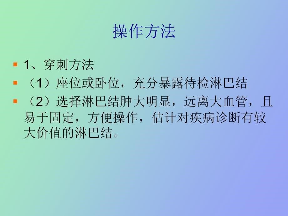 淋巴结穿刺术_第5页