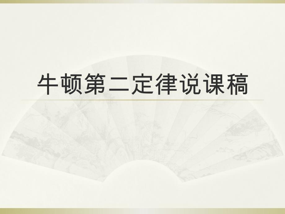 牛顿第二定律说课稿.ppt_第1页