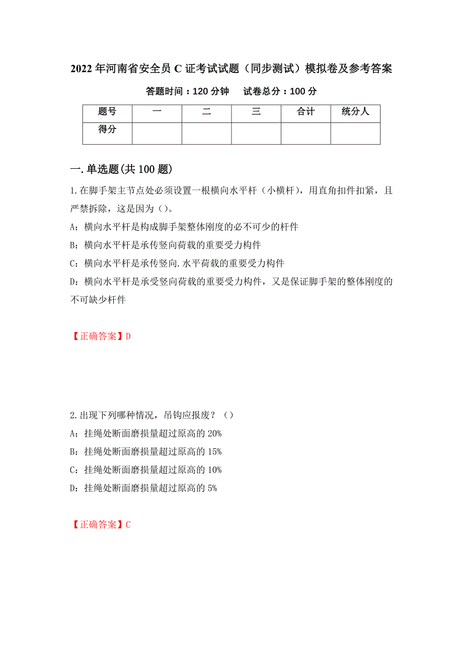 2022年河南省安全员C证考试试题（同步测试）模拟卷及参考答案（第32卷）_第1页