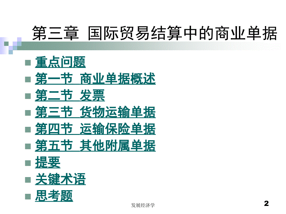 程祖伟、韩玉军《国际贸易结算与融资》第三章国际贸易结算中的商业单据.ppt_第2页