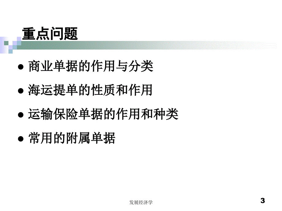 程祖伟、韩玉军《国际贸易结算与融资》第三章国际贸易结算中的商业单据.ppt_第3页