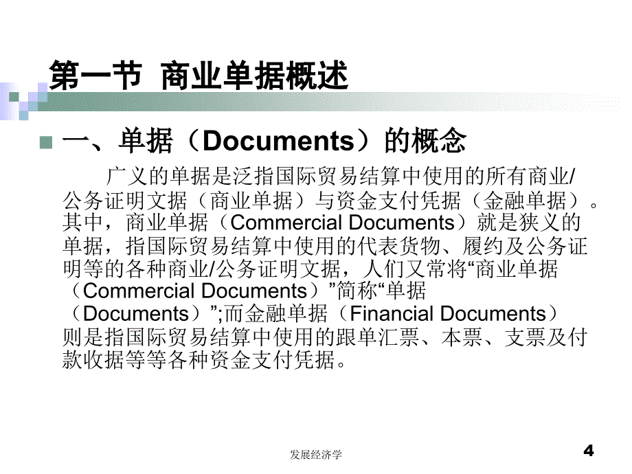 程祖伟、韩玉军《国际贸易结算与融资》第三章国际贸易结算中的商业单据.ppt_第4页