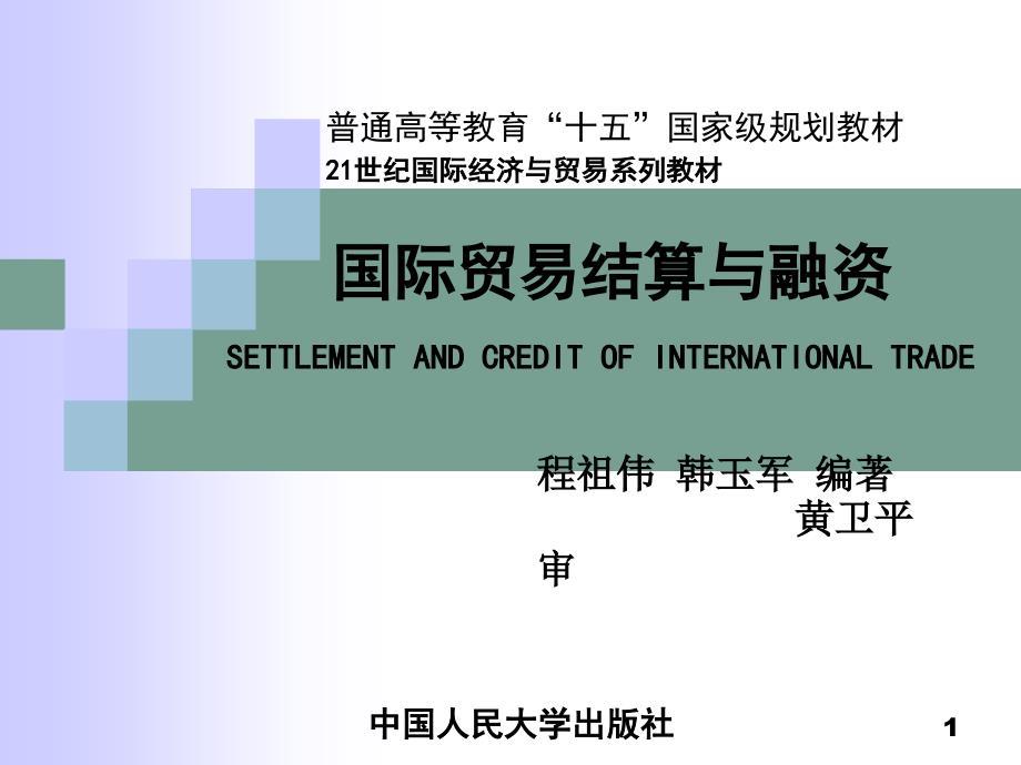 程祖伟、韩玉军《国际贸易结算与融资》第三章国际贸易结算中的商业单据.ppt