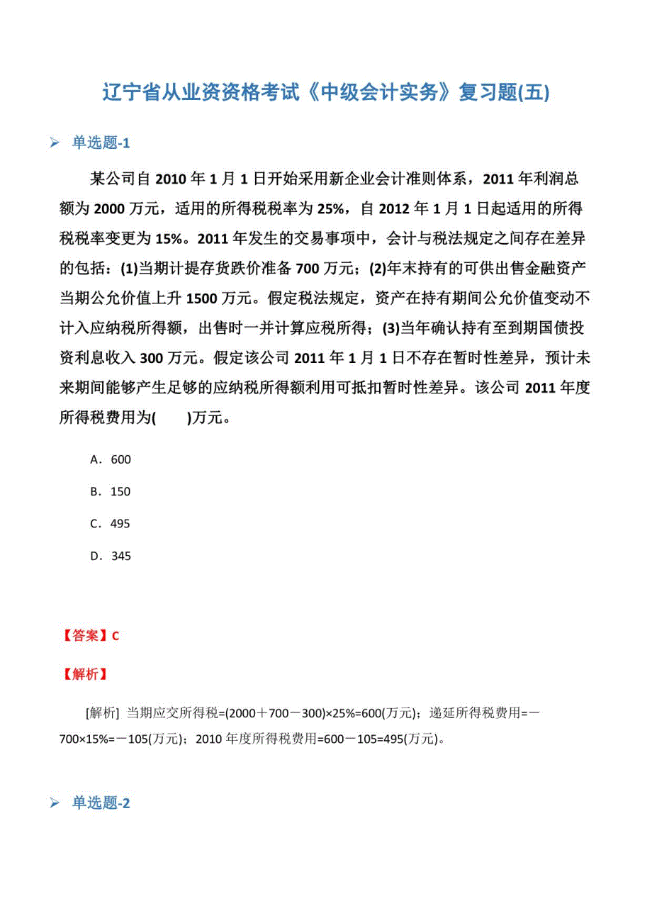 辽宁省从业资资格考试《中级会计实务》复习题(五)_第1页