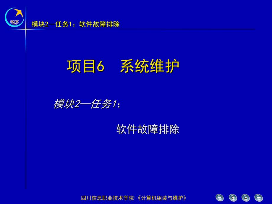 模块2任务1软件故排除_第1页