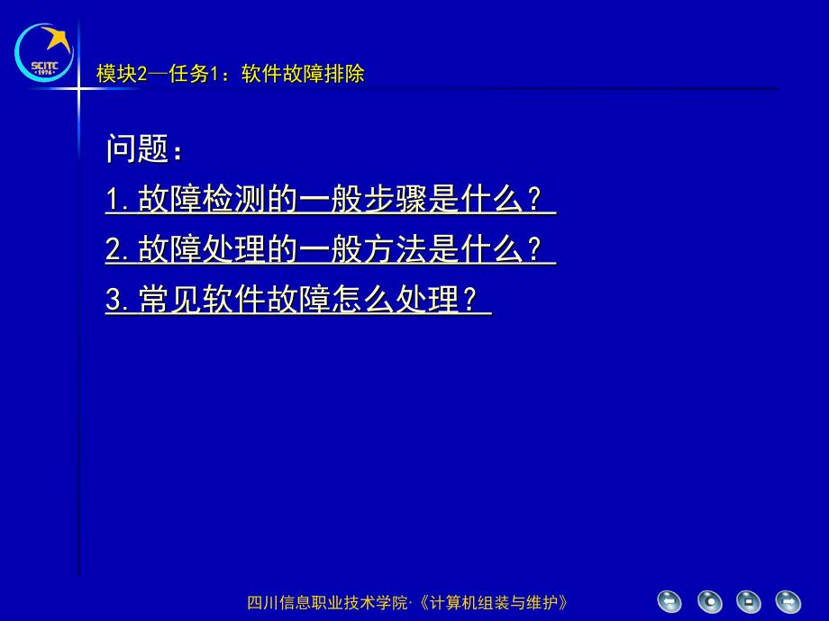 模块2任务1软件故排除_第2页