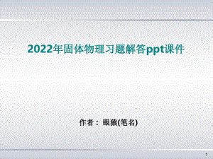 2022年固体物理习题解答ppt课件