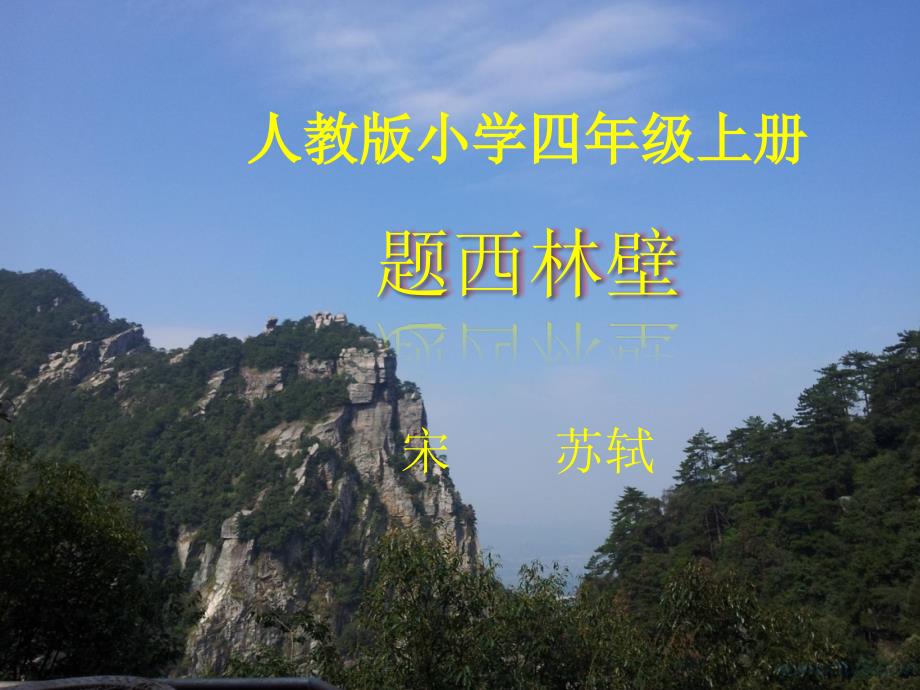 部编版题西林壁公开课课件_第1页
