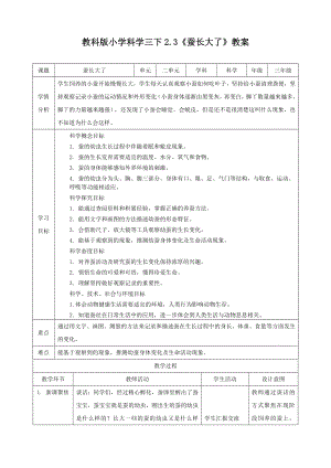 最新教科版小学科学三年级下册《蚕长大了》教学设计