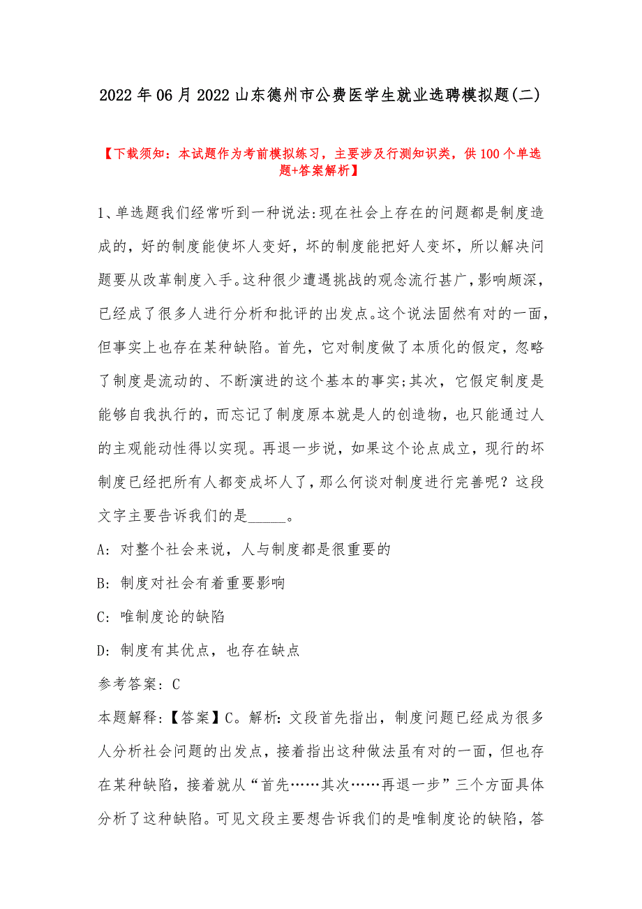 2022年06月山东德州市公费医学生就业选聘模拟题(带答案)_第1页