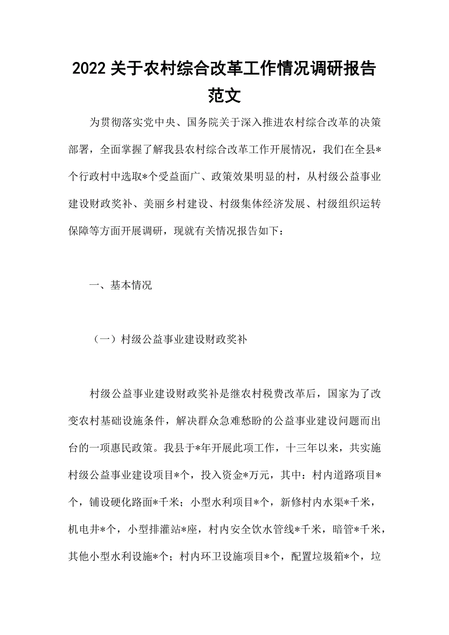 2022关于农村综合改革工作情况调研报告范文_第1页