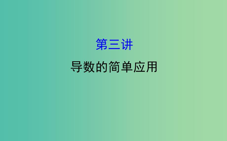 2019届高考数学二轮复习专题六函数与导数1.6.3导数的简单应用课件文.ppt_第1页