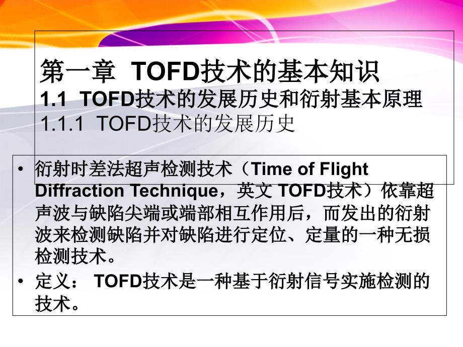 第一张tofd技术的基本知识ppt课件_第2页