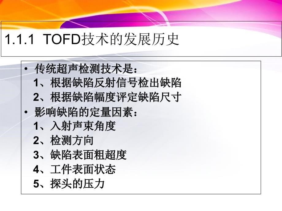 第一张tofd技术的基本知识ppt课件_第5页