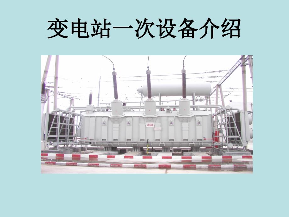 变电站主设备讲解_第1页