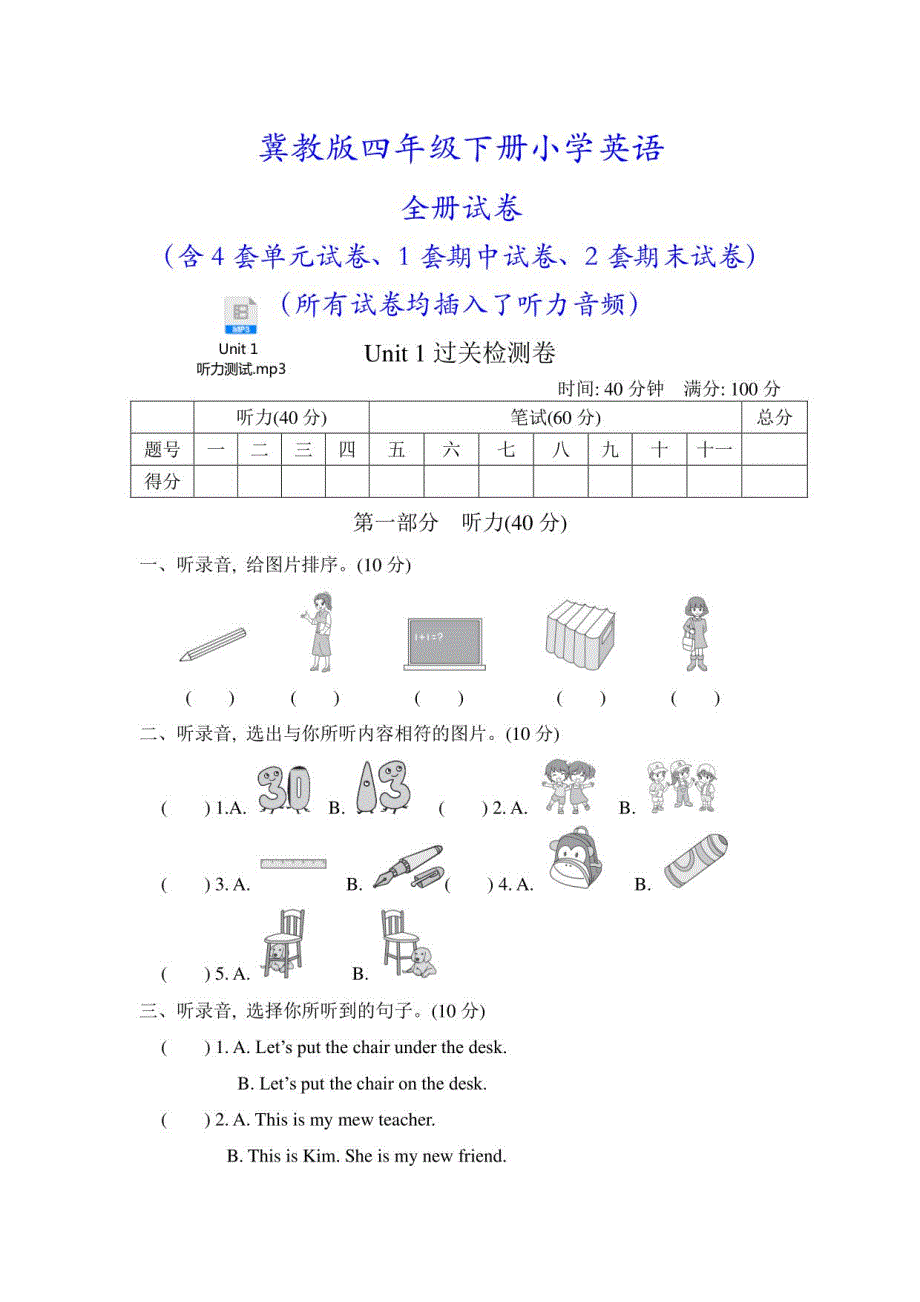 冀教版四年级下册英语全册单元测试卷（含期中期末试卷及听力音频）_第1页