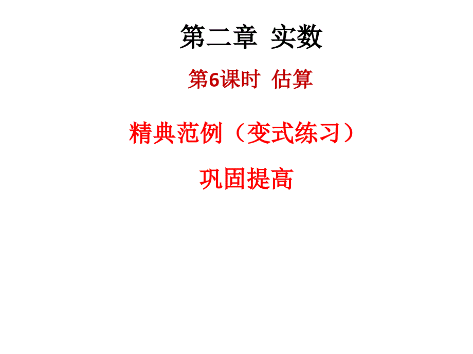 八年级数学上册北师大版课件2.4估算_第1页