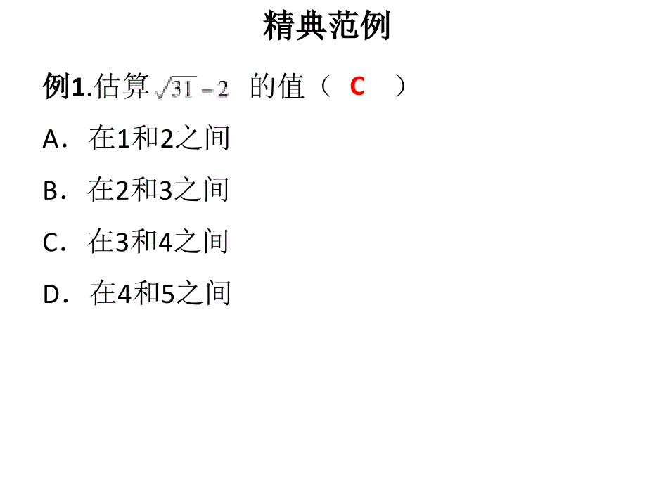 八年级数学上册北师大版课件2.4估算_第2页