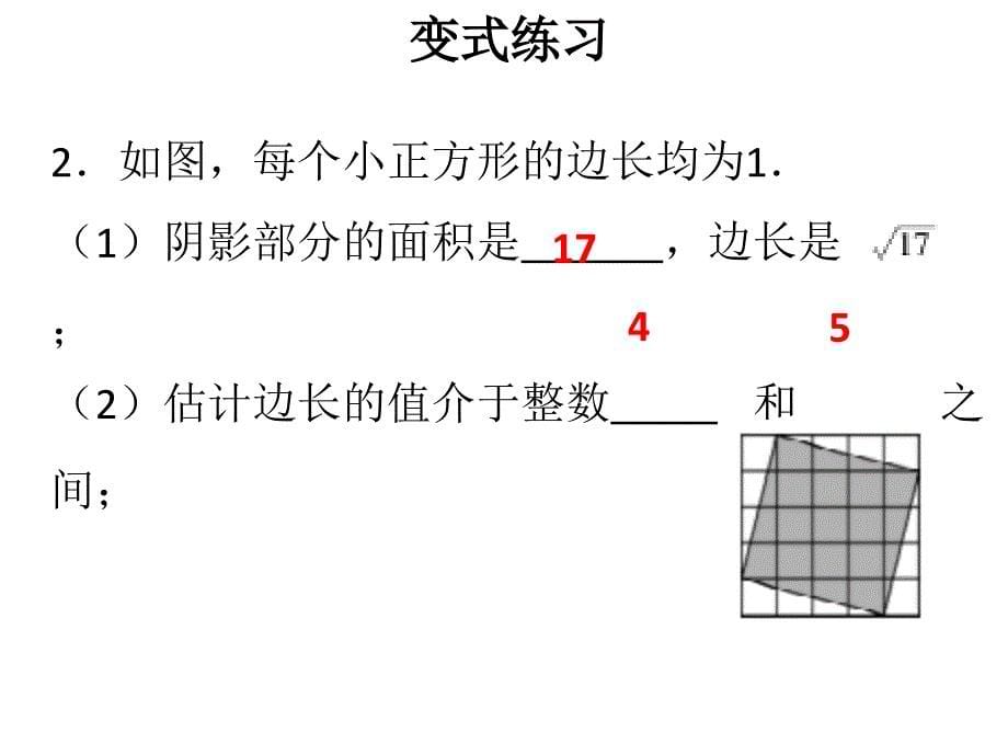 八年级数学上册北师大版课件2.4估算_第5页