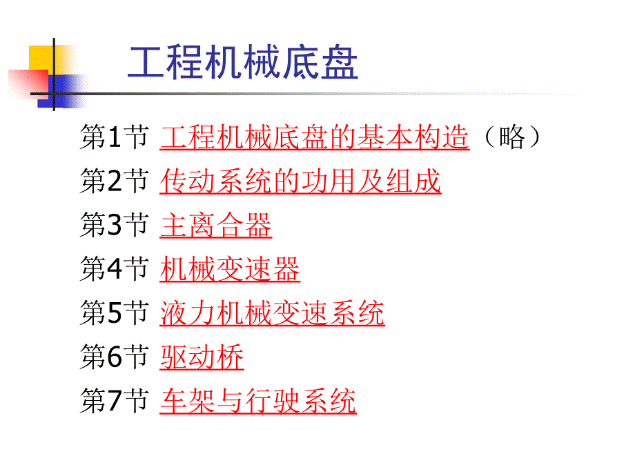 工程机械底盘PPT课件_第1页