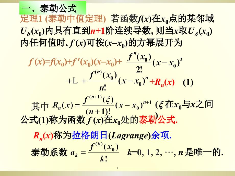 初等函数的幂级数展开式ppt课件_第1页