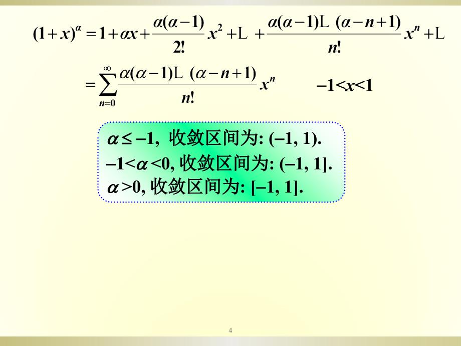 初等函数的幂级数展开式ppt课件_第4页
