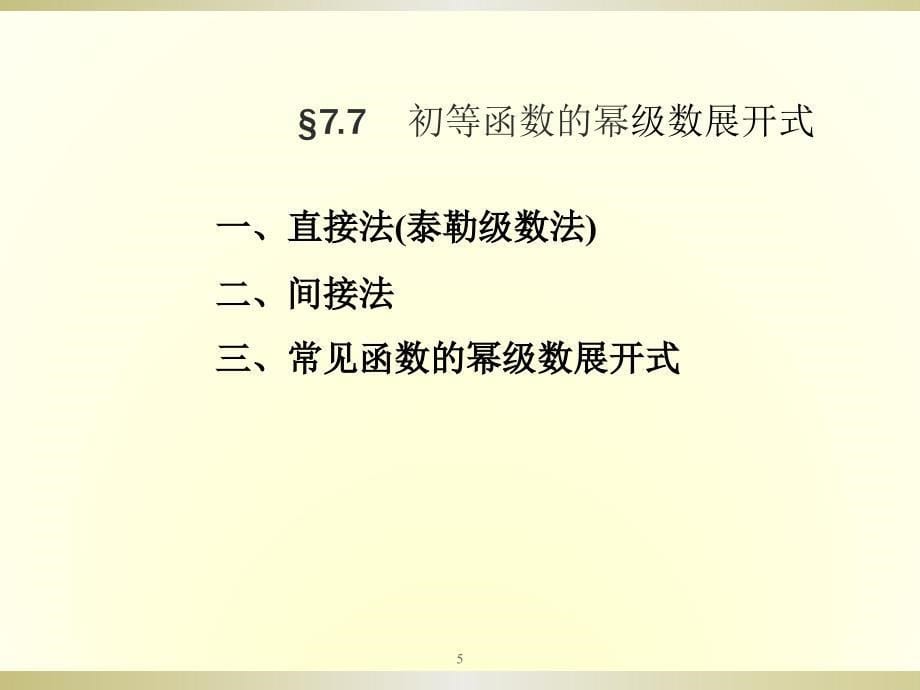 初等函数的幂级数展开式ppt课件_第5页