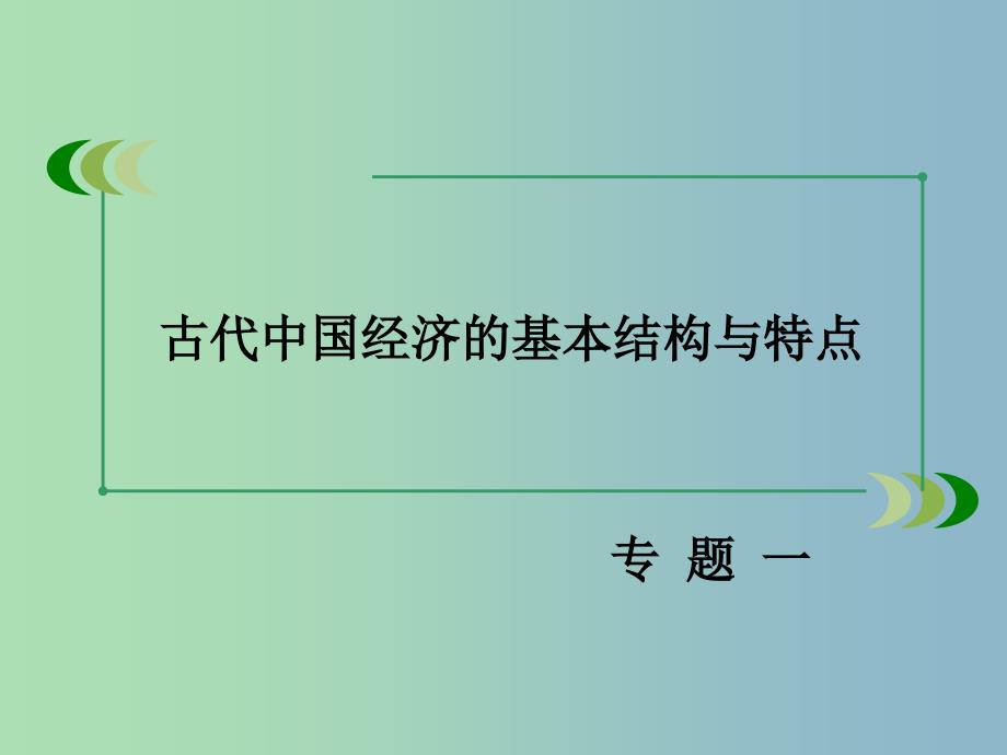 高中历史 专题一 第2课 古代中国的手工业经济课件 人民版必修2.ppt_第2页