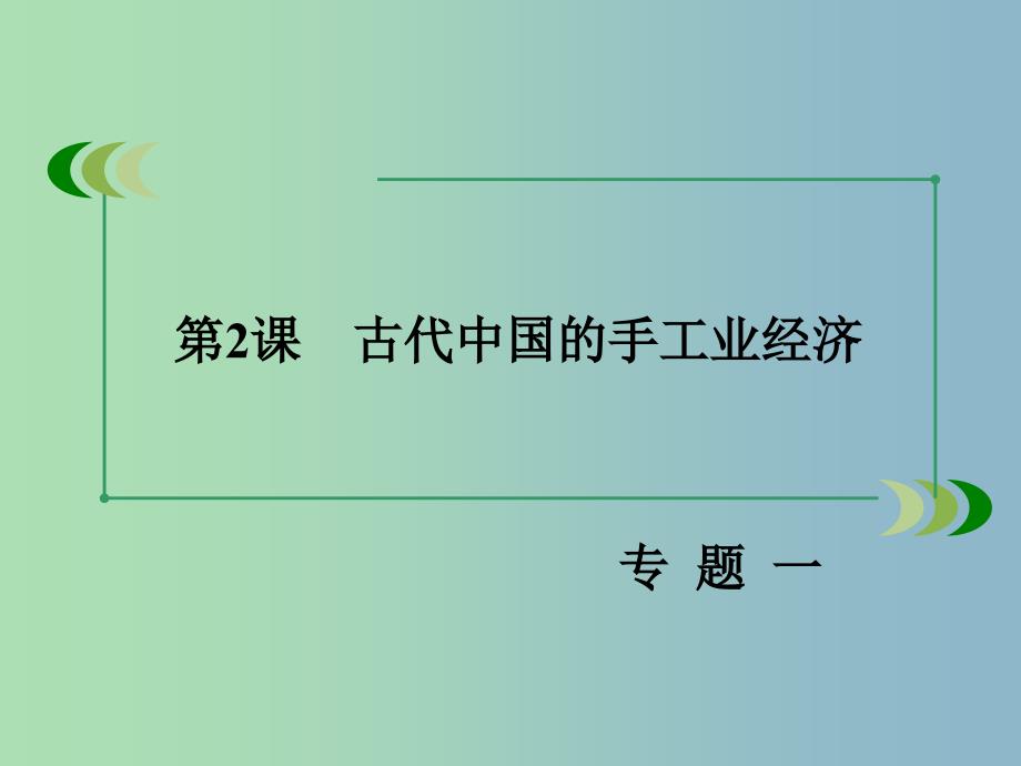 高中历史 专题一 第2课 古代中国的手工业经济课件 人民版必修2.ppt_第3页