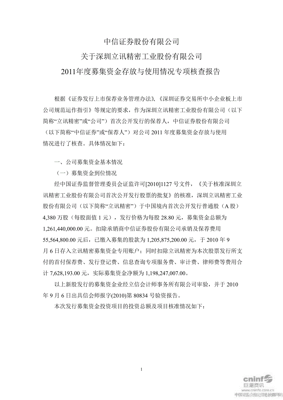 立讯精密中信证券股份有限公司关于公司募集资金存放与使用情况专项核查报告_第1页