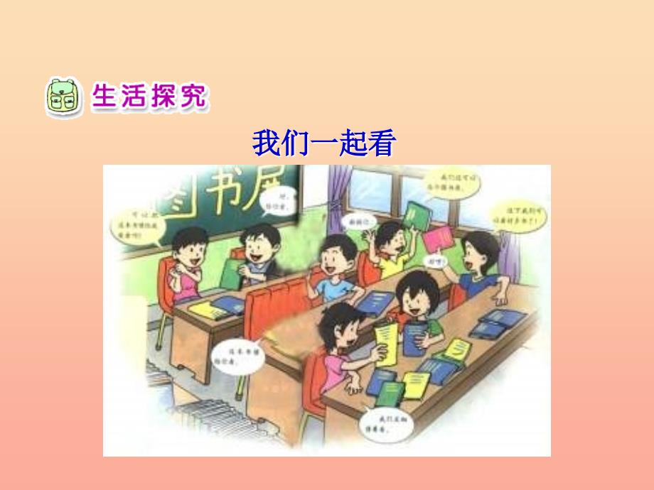 二年级品德与生活上册 好书大家看课件之二 新人教版.ppt_第4页