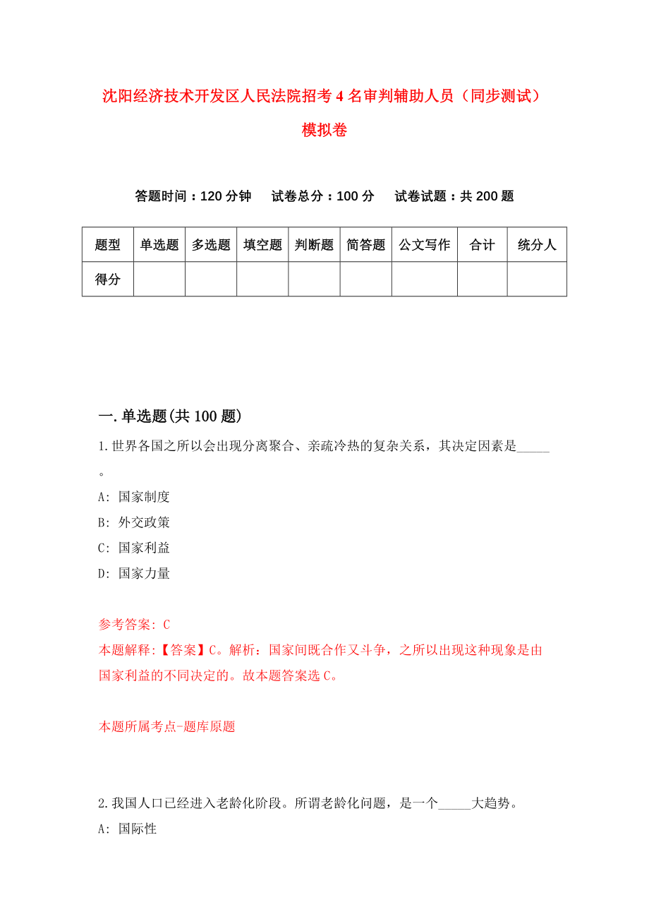沈阳经济技术开发区人民法院招考4名审判辅助人员（同步测试）模拟卷（第6期）_第1页
